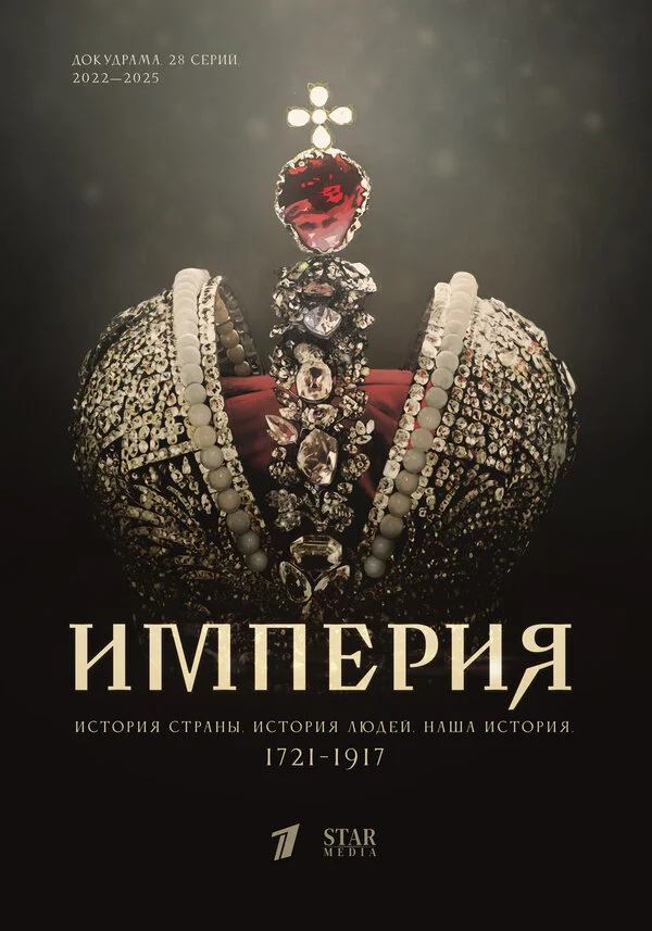 Империя 2021 смотреть онлайн бесплатно